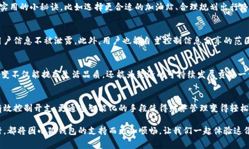   小狐钱包：智能燃油费管理，省钱又省心！ / 
 guanjianci 小狐钱包, 燃油费, 省钱, 智能管理 /guanjianci 

什么是小狐钱包？
在当今快节奏的生活中，管理个人财务的方法层出不穷。小狐钱包作为一款新兴的理财工具，致力于帮助用户高效管理日常支出，特别是燃油费这一常见开销。无论是上下班通勤，还是周末的亲子出游，燃油费都在潜移默化中影响着我们的生活预算，而小狐钱包正是为了解决这一问题而出现的。

智能燃油费管理的创新点
小狐钱包的最大亮点在于其智能燃油费管理功能。这一功能不仅能够自动记录用户的每一次加油，还能通过对比分析历史数据，为用户提供精准的燃油费用预测。这种智能化的管理方式，极大地减轻了用户对财务管理的负担，让省钱的过程变得更加轻松、愉快。

为何选择小狐钱包？
首先，小狐钱包界面设计简洁，十分易于操作。用户只需通过简单的步骤便可完成注册，随后便能通过首页的功能模块快速找到所需服务。精美的界面和友好的用户体验，是吸引大量用户的关键。更重要的是，小狐钱包通过数据化的手段，为用户展示每一笔支出背后的意义，让用户更清晰地了解自己的消费习惯。

自动记录燃油费用，省时省力
使用小狐钱包时，用户只需在加油时拍摄油票，系统便会自动识别并记录相关费用信息。这意味着你不必再通过手动输入的方式去记录每一笔小额支出，省去繁杂的计算。更有甚者，系统会根据用户的加油习惯推算出所需燃油费用的平均值，从而帮助用户有针对性地进行支出预算。这样的高效，让我们的时间得以更好地运用，不再被繁复的记账所束缚。

数据分析助力决策，预知未来开支
通过小狐钱包的智能分析功能，用户能够随时查看过去几个月的燃油费支出历史，了解自己消费模式的变化。这项功能特别适合需要频繁用车的用户，驾驶习惯的变化可能会导致燃油费的波动，而小狐钱包能够帮助用户识别出趋势。比如在某个时段内燃油费用显著上升，系统会通过数据提示，提醒用户调整用车计划或者查找更高效的出行方案。

省钱小秘籍，分享经济优势
在使用小狐钱包的过程中，用户不仅仅是自我管理财务，还是通过平台分享与其他用户交流省钱经验。这种社区式的分享模式让更多人能够获取到实用的小秘诀，比如选择更合适的加油站、合理规划出行路线等。这种“互帮互助”的气氛使得小狐钱包与其他财务管理工具有了显著的差异化。

小狐钱包的安全性与隐私保护
在金融科技快速发展的今天，用户对于数据安全与隐私保护的关注日益提高。小狐钱包非常重视用户的信息安全，采用了多重数据加密技术，确保用户信息不被泄露。此外，用户也能自主控制信息分享的范围，保证自己的隐私不受侵犯。通过这种方式，小狐钱包赢得了用户的信任，让他们能够放心使用。

未来展望：带给你更多可能性
展望未来，小狐钱包表示将不断创新，持续更新功能，为用户提供更优质的服务。随着电子支付方式的普及，燃油费用的管理也将更加智能化。这些改变不仅能提高生活品质，还能为经济的可持续发展贡献一份力量。想象一下，未来每一次加油都能为用户带来实实在在的省钱效果，这无疑是小狐钱包希望实现的目标。

总结：小狐钱包的意义
总的来说，小狐钱包作为一款专注于燃油费管理的智能理财工具，为用户提供了便捷的数据记录、智能分析和社区互动的平台。它不仅能帮助用户有效控制开支，更通过智能化的手段使得财务管理变得轻松。在我们快节奏的生活中，能够拥有这样一款工具，无疑是省时省力的选择。

如同一位老朋友，小狐钱包伴随在我们身边，帮助我们管理日常中琐碎的燃油费用，同时也为我们提供一种更加智慧的生活方式。未来的每一趟出行，都将因小狐钱包的支持而更加顺畅。让我们一起体验这份智能带来的便捷，向着更好财务管理的未来进发吧！