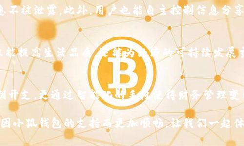   小狐钱包：智能燃油费管理，省钱又省心！ / 
 guanjianci 小狐钱包, 燃油费, 省钱, 智能管理 /guanjianci 

什么是小狐钱包？
在当今快节奏的生活中，管理个人财务的方法层出不穷。小狐钱包作为一款新兴的理财工具，致力于帮助用户高效管理日常支出，特别是燃油费这一常见开销。无论是上下班通勤，还是周末的亲子出游，燃油费都在潜移默化中影响着我们的生活预算，而小狐钱包正是为了解决这一问题而出现的。

智能燃油费管理的创新点
小狐钱包的最大亮点在于其智能燃油费管理功能。这一功能不仅能够自动记录用户的每一次加油，还能通过对比分析历史数据，为用户提供精准的燃油费用预测。这种智能化的管理方式，极大地减轻了用户对财务管理的负担，让省钱的过程变得更加轻松、愉快。

为何选择小狐钱包？
首先，小狐钱包界面设计简洁，十分易于操作。用户只需通过简单的步骤便可完成注册，随后便能通过首页的功能模块快速找到所需服务。精美的界面和友好的用户体验，是吸引大量用户的关键。更重要的是，小狐钱包通过数据化的手段，为用户展示每一笔支出背后的意义，让用户更清晰地了解自己的消费习惯。

自动记录燃油费用，省时省力
使用小狐钱包时，用户只需在加油时拍摄油票，系统便会自动识别并记录相关费用信息。这意味着你不必再通过手动输入的方式去记录每一笔小额支出，省去繁杂的计算。更有甚者，系统会根据用户的加油习惯推算出所需燃油费用的平均值，从而帮助用户有针对性地进行支出预算。这样的高效，让我们的时间得以更好地运用，不再被繁复的记账所束缚。

数据分析助力决策，预知未来开支
通过小狐钱包的智能分析功能，用户能够随时查看过去几个月的燃油费支出历史，了解自己消费模式的变化。这项功能特别适合需要频繁用车的用户，驾驶习惯的变化可能会导致燃油费的波动，而小狐钱包能够帮助用户识别出趋势。比如在某个时段内燃油费用显著上升，系统会通过数据提示，提醒用户调整用车计划或者查找更高效的出行方案。

省钱小秘籍，分享经济优势
在使用小狐钱包的过程中，用户不仅仅是自我管理财务，还是通过平台分享与其他用户交流省钱经验。这种社区式的分享模式让更多人能够获取到实用的小秘诀，比如选择更合适的加油站、合理规划出行路线等。这种“互帮互助”的气氛使得小狐钱包与其他财务管理工具有了显著的差异化。

小狐钱包的安全性与隐私保护
在金融科技快速发展的今天，用户对于数据安全与隐私保护的关注日益提高。小狐钱包非常重视用户的信息安全，采用了多重数据加密技术，确保用户信息不被泄露。此外，用户也能自主控制信息分享的范围，保证自己的隐私不受侵犯。通过这种方式，小狐钱包赢得了用户的信任，让他们能够放心使用。

未来展望：带给你更多可能性
展望未来，小狐钱包表示将不断创新，持续更新功能，为用户提供更优质的服务。随着电子支付方式的普及，燃油费用的管理也将更加智能化。这些改变不仅能提高生活品质，还能为经济的可持续发展贡献一份力量。想象一下，未来每一次加油都能为用户带来实实在在的省钱效果，这无疑是小狐钱包希望实现的目标。

总结：小狐钱包的意义
总的来说，小狐钱包作为一款专注于燃油费管理的智能理财工具，为用户提供了便捷的数据记录、智能分析和社区互动的平台。它不仅能帮助用户有效控制开支，更通过智能化的手段使得财务管理变得轻松。在我们快节奏的生活中，能够拥有这样一款工具，无疑是省时省力的选择。

如同一位老朋友，小狐钱包伴随在我们身边，帮助我们管理日常中琐碎的燃油费用，同时也为我们提供一种更加智慧的生活方式。未来的每一趟出行，都将因小狐钱包的支持而更加顺畅。让我们一起体验这份智能带来的便捷，向着更好财务管理的未来进发吧！