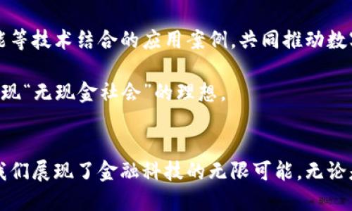   探索数字人民钱包——新时代的移动支付革新 / 

 guanjianci 数字钱包, 人民币支付, 移动支付, 金融科技 /guanjianci 

引言
随着科技的不断进步和金融体系的演变，我们迎来了一个全新的支付时代——数字人民钱包的推出。这一创新产品不仅提升了支付方式的便利性，还为我们的日常生活带来了翻天覆地的变化。数字人民钱包，不仅是一个简单的支付工具，它更象征着未来金融科技的趋势与发展方向。在接下来的内容中，我们将全面探讨数字人民钱包的特点、功能以及其对我们生活的影响。

数字人民钱包的背景
在讲述数字人民钱包之前，让我们先了解一下其诞生的背景。近年来，全球范围内数字货币和移动支付蓬勃发展。中国作为全球最大的电子支付市场，早已实现了传统现金支付到数字支付的华丽转身。数字人民钱包的推出，可以看作是国家推进金融数字化与普惠金融的重要一步。政府希望通过这一产品，进一步增强对支付市场的管理，提升金融服务的效率和安全性。

数字人民钱包的基本功能
数字人民钱包的功能众多，涵盖了我们生活的方方面面。首先，作为一种支付工具，它支持快速的扫码付款，用户只需动动手指，便可以轻松完成支付。不论是在商超购物、外出就餐还是在线购物，数字人民钱包都能为用户提供便捷的交易体验。

其次，数字人民钱包还具备丰富的理财功能。用户可以通过钱包进行资金的管理与投资，根据自己的需求选择合适的理财产品，从而合理规划个人财富。此外，钱包内置的消费分析工具，可以帮助用户了解自己的消费习惯，从而制定更加合理的开支计划。

安全性与隐私保护
安全性始终是用户在选择数字支付工具时最关注的问题之一。数字人民钱包通过多重加密技术确保用户信息的安全。在交易过程中，用户的个人信息不会被泄露，交易记录也受到严格保护。对于用户的隐私，数字人民钱包采取了匿名交易的方式，保障用户的权益不受侵犯。

数字人民钱包的创新点
数字人民钱包不仅仅是一个支付工具，它在许多方面具有独特的创新点。首先，数字人民钱包与传统银行账户的无缝连接，使得资金流动更加灵活便捷。用户可以随时随地进行转账、充值、提现等，简化了以往繁杂的流程。

另外，数字人民钱包还融入了社交支付功能，用户可以通过朋友间的互动，实现转账、红包等社交行为。这种功能，不仅增加了支付的趣味性，也让用户在日常生活中可以更便捷地与亲友进行互动。

用户体验与反馈
数字人民钱包自上线以来，受到了用户的广泛关注和反馈。在用户体验方面，数字人民钱包力求的界面设计，使得用户在操作时能够轻松上手。用户表示，数字人民钱包的启动速度极快，支付流程顺畅，让生活中繁琐的支付变得轻松愉快。

当然，在使用过程中也有用户提出了一些建议与意见，主要集中在功能的扩展性上。对于这一点，开发团队一直在积极探索与改进，希望在未来的更新中加入更多实用功能，提升用户的整体体验。

未来展望
展望未来，数字人民钱包将会不断演进，以适应日益变化的市场需求。金融科技的快速发展，为数字钱包的创新提供了广阔的空间。我们期待看到更多与区块链、人工智能等技术结合的应用案例，共同推动数字支付的未来。

与此同时，国家和金融监管部门也在不断完善相关政策，推动数字货币的健康发展。相信在不久的将来，数字人民钱包将成为我们日常生活中不可或缺的一部分，真正实现“无现金社会”的理想。

结语
总的来说，数字人民钱包作为新时代的移动支付工具，以其创新性、便捷性和安全性，必将在未来的金融领域占据重要地位。它不仅为用户提供了便利的支付体验，也为我们展现了金融科技的无限可能。无论是年轻人、上班族，还是老年人，数字人民钱包都将成为每个人生活中不可错过的一部分，让我们一起迎接这个数字化的时代吧！