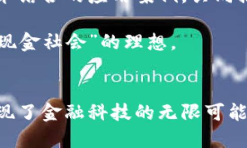   探索数字人民钱包——新时代的移动支付革新 / 

 guanjianci 数字钱包, 人民币支付, 移动支付, 金融科技 /guanjianci 

引言
随着科技的不断进步和金融体系的演变，我们迎来了一个全新的支付时代——数字人民钱包的推出。这一创新产品不仅提升了支付方式的便利性，还为我们的日常生活带来了翻天覆地的变化。数字人民钱包，不仅是一个简单的支付工具，它更象征着未来金融科技的趋势与发展方向。在接下来的内容中，我们将全面探讨数字人民钱包的特点、功能以及其对我们生活的影响。

数字人民钱包的背景
在讲述数字人民钱包之前，让我们先了解一下其诞生的背景。近年来，全球范围内数字货币和移动支付蓬勃发展。中国作为全球最大的电子支付市场，早已实现了传统现金支付到数字支付的华丽转身。数字人民钱包的推出，可以看作是国家推进金融数字化与普惠金融的重要一步。政府希望通过这一产品，进一步增强对支付市场的管理，提升金融服务的效率和安全性。

数字人民钱包的基本功能
数字人民钱包的功能众多，涵盖了我们生活的方方面面。首先，作为一种支付工具，它支持快速的扫码付款，用户只需动动手指，便可以轻松完成支付。不论是在商超购物、外出就餐还是在线购物，数字人民钱包都能为用户提供便捷的交易体验。

其次，数字人民钱包还具备丰富的理财功能。用户可以通过钱包进行资金的管理与投资，根据自己的需求选择合适的理财产品，从而合理规划个人财富。此外，钱包内置的消费分析工具，可以帮助用户了解自己的消费习惯，从而制定更加合理的开支计划。

安全性与隐私保护
安全性始终是用户在选择数字支付工具时最关注的问题之一。数字人民钱包通过多重加密技术确保用户信息的安全。在交易过程中，用户的个人信息不会被泄露，交易记录也受到严格保护。对于用户的隐私，数字人民钱包采取了匿名交易的方式，保障用户的权益不受侵犯。

数字人民钱包的创新点
数字人民钱包不仅仅是一个支付工具，它在许多方面具有独特的创新点。首先，数字人民钱包与传统银行账户的无缝连接，使得资金流动更加灵活便捷。用户可以随时随地进行转账、充值、提现等，简化了以往繁杂的流程。

另外，数字人民钱包还融入了社交支付功能，用户可以通过朋友间的互动，实现转账、红包等社交行为。这种功能，不仅增加了支付的趣味性，也让用户在日常生活中可以更便捷地与亲友进行互动。

用户体验与反馈
数字人民钱包自上线以来，受到了用户的广泛关注和反馈。在用户体验方面，数字人民钱包力求的界面设计，使得用户在操作时能够轻松上手。用户表示，数字人民钱包的启动速度极快，支付流程顺畅，让生活中繁琐的支付变得轻松愉快。

当然，在使用过程中也有用户提出了一些建议与意见，主要集中在功能的扩展性上。对于这一点，开发团队一直在积极探索与改进，希望在未来的更新中加入更多实用功能，提升用户的整体体验。

未来展望
展望未来，数字人民钱包将会不断演进，以适应日益变化的市场需求。金融科技的快速发展，为数字钱包的创新提供了广阔的空间。我们期待看到更多与区块链、人工智能等技术结合的应用案例，共同推动数字支付的未来。

与此同时，国家和金融监管部门也在不断完善相关政策，推动数字货币的健康发展。相信在不久的将来，数字人民钱包将成为我们日常生活中不可或缺的一部分，真正实现“无现金社会”的理想。

结语
总的来说，数字人民钱包作为新时代的移动支付工具，以其创新性、便捷性和安全性，必将在未来的金融领域占据重要地位。它不仅为用户提供了便利的支付体验，也为我们展现了金融科技的无限可能。无论是年轻人、上班族，还是老年人，数字人民钱包都将成为每个人生活中不可错过的一部分，让我们一起迎接这个数字化的时代吧！