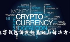 数字钱包消失的真相与解