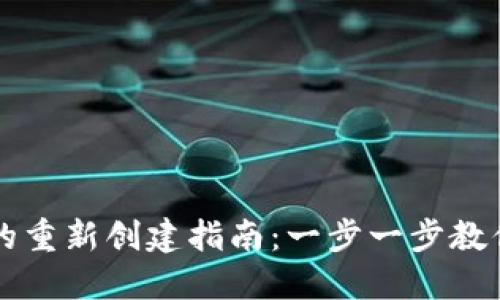 小狐钱包的重新创建指南：一步一步教你轻松上手