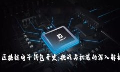  区块链电子钱包开发：挑