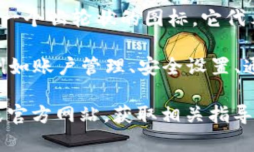 要在小狐钱包中找到设置选项，可以按照以下步骤操作：

1. **打开小狐钱包应用**：首先，在你的手机上找到并打开小狐钱包的应用程序。

2. **进入主页**：登录后，你会看到小狐钱包的主页，上面显示了你的账户余额和其他功能选项。

3. **找到设置图标**：在主页的右上角或左上角，通常会有一个齿轮状的图标，它代表“设置”。点击这个图标。

4. **访问设置选项**：进入设置后，你可以看到各种选项，例如账户管理、安全设置、通知设置等。根据你的需要选择相应的选项进行修改或查看。

如果在应用中找不到设置，建议查看小狐钱包的帮助中心或官方网站，获取相关指导。