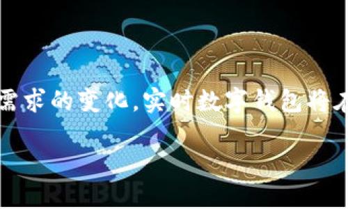   实时数字钱包：让支付更便捷的创新科技 / 

 guanjianci 数字钱包, 实时支付, 移动支付, 安全性 /guanjianci 

引言：支付方式的变革之旅

在这个数字时代，支付方式正在经历前所未有的变革。曾几何时，现金和银行卡是我们日常消费的主力，然而，现在我们已经步入了一个数字化的世界，实时数字钱包应运而生。这一创新科技的出现，不仅提升了支付的效率，还为用户带来了更为便捷、安全的支付体验。无论是购物、转账，还是支付账单，实时数字钱包都已经成为一种新常态，深刻改变了我们的生活。

什么是实时数字钱包？

实时数字钱包是指一种电子支付工具，用户可以通过手机应用或网页进行快速、安全的支付。这种数字钱包不仅支持传统的支付方式，还结合了最新的技术创新，如区块链、云计算等，实现了更高效的支付体验。用户在使用实时数字钱包时，只需通过手机或电脑轻松几步操作，就可以完成交易，这一切几乎是瞬间完成的。

实时数字钱包的独特卖点

实时数字钱包的出现，解决了许多传统支付方式的痛点，带来了多项独特的卖点，使其在市场中脱颖而出。

h41. 便捷性/h4
如今，谁还愿意在排队支付时耗费时间呢？实时数字钱包的便捷让用户能够随时随地进行交易。想象一下，在繁忙的日常生活中，您只需掏出手机，扫一扫二维码，便可完成支付。这种高效的体验大大提高了用户的满意度。

h42. 安全性/h4
对于许多人来说，安全是使用数字钱包最大的担忧之一。实时数字钱包通常采用先进的加密技术和安全措施，确保用户的个人信息和交易数据不被泄露或盗取。同时，多重身份验证机制也确保了用户的账户安全，给予消费者极大的信心。

h43. 低手续费/h4
与传统银行转账或支付方式相比，实时数字钱包的手续费通常要低得多。在国际支付、高频交易等场合，更能体现其经济性。这无疑是广大消费者所乐于见到的，既节省成本，又能够灵活应对各种支付需求。

h44. 高度集成的功能/h4
一个优秀的实时数字钱包，不仅仅局限于支付功能。许多平台还提供了理财、消费记录、积分管理等多种增值服务，让用户能够全面管理自己的财务。这样的平台越发吸引用户的青睐，成为他们生活中不可或缺的一部分。

实时数字钱包的创新点

在竞争激烈的市场环境中，实时数字钱包还不断推出一系列创新点，以回应用户的需求和技术的进步。

h41. 区块链技术的应用/h4
区块链技术的应用，为实时数字钱包的安全性和透明性提供了保障。每一笔交易都在区块链上留下不可篡改的记录，不仅提高了交易的透明度，也有效降低了欺诈风险。用户能够随时查询自己的交易历史，从而增强了对平台的信任。

h42. 跨平台使用/h4
现在，用户可以在不同的设备和平台上无缝地使用实时数字钱包。无论您是在手机上，还是在PC端，都能轻松完成支付。这种跨平台的设计，极大地方便了用户的操作，让支付变得更为灵活和多样化。

h43. 人工智能助力个性化/h4
实时数字钱包还开始借助人工智能技术，提供个性化的使用体验。通过分析用户的消费习惯和行为，智能算法能够为用户推荐合适的支付方式、购物优惠甚至金融产品，为每位用户量身定制更精致的服务。

h44. 社交支付/h4
融入社交元素的实时数字钱包，使得支付不仅仅是一种交易行为，更是人与人之间的互动。在这样的平台上，用户可以轻松与朋友分享账单、请求还款，甚至在节日活动中赠送小额红包，让支付也带上社交的乐趣。

实时数字钱包的未来展望

随着科技的不断进步，实时数字钱包的未来将更加光明。我们可以预见，它将继续为用户提供更便捷、安全的支付体验，同时不断扩展功能，以适应日新月异的市场需求。

h41. 全球化趋势/h4
随着全球贸易的深入，实时数字钱包的国际化服务将变得愈加重要。通过支持多种货币和支付方式，用户在跨国交易时可以享受更便捷的服务。这不仅提升了消费者的体验，也为商家开辟了更广阔的市场。

h42. 生态系统的形成/h4
未来，实时数字钱包可能会与其他金融科技紧密结合，形成更加完善的生态系统。从支付到理财，从借贷到投资，用户都可以在一个平台内Completed这些需求，这将提高服务的效率和用户的满意度。

h43. 绿色金融的理念/h4
随着可持续发展理念的深入人心，实时数字钱包在实现便利的时候，也将越来越注重环保。数字支付的普及不但减少了纸币的使用，还能通过管理和引导消费，推动绿色消费的实现。

h44. 数字身份的管理/h4
在数字化浪潮中，用户的身份确认将变得尤为重要。实时数字钱包或将承担起数字身份管理的责任，为用户提供安全、便捷的身份认证服务，确保用户在网络世界中的安全。

结语：迈向未来的支付方式

总之，实时数字钱包的崛起标志着支付方式的深刻变革。它不再是简单的支付工具，而是将科技、金融和社交紧密结合的综合性服务平台。随着技术的不断进步和市场需求的变化，实时数字钱包将在未来的支付生态中扮演越来越重要的角色。我们也相信，随着越来越多人接受这一创新，一种全新的支付时代，将在不远的将来揭幕。

让我们一起期待，实时数字钱包将为我们的生活带来更多的便利与精彩！