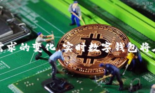   实时数字钱包：让支付更便捷的创新科技 / 

 guanjianci 数字钱包, 实时支付, 移动支付, 安全性 /guanjianci 

引言：支付方式的变革之旅

在这个数字时代，支付方式正在经历前所未有的变革。曾几何时，现金和银行卡是我们日常消费的主力，然而，现在我们已经步入了一个数字化的世界，实时数字钱包应运而生。这一创新科技的出现，不仅提升了支付的效率，还为用户带来了更为便捷、安全的支付体验。无论是购物、转账，还是支付账单，实时数字钱包都已经成为一种新常态，深刻改变了我们的生活。

什么是实时数字钱包？

实时数字钱包是指一种电子支付工具，用户可以通过手机应用或网页进行快速、安全的支付。这种数字钱包不仅支持传统的支付方式，还结合了最新的技术创新，如区块链、云计算等，实现了更高效的支付体验。用户在使用实时数字钱包时，只需通过手机或电脑轻松几步操作，就可以完成交易，这一切几乎是瞬间完成的。

实时数字钱包的独特卖点

实时数字钱包的出现，解决了许多传统支付方式的痛点，带来了多项独特的卖点，使其在市场中脱颖而出。

h41. 便捷性/h4
如今，谁还愿意在排队支付时耗费时间呢？实时数字钱包的便捷让用户能够随时随地进行交易。想象一下，在繁忙的日常生活中，您只需掏出手机，扫一扫二维码，便可完成支付。这种高效的体验大大提高了用户的满意度。

h42. 安全性/h4
对于许多人来说，安全是使用数字钱包最大的担忧之一。实时数字钱包通常采用先进的加密技术和安全措施，确保用户的个人信息和交易数据不被泄露或盗取。同时，多重身份验证机制也确保了用户的账户安全，给予消费者极大的信心。

h43. 低手续费/h4
与传统银行转账或支付方式相比，实时数字钱包的手续费通常要低得多。在国际支付、高频交易等场合，更能体现其经济性。这无疑是广大消费者所乐于见到的，既节省成本，又能够灵活应对各种支付需求。

h44. 高度集成的功能/h4
一个优秀的实时数字钱包，不仅仅局限于支付功能。许多平台还提供了理财、消费记录、积分管理等多种增值服务，让用户能够全面管理自己的财务。这样的平台越发吸引用户的青睐，成为他们生活中不可或缺的一部分。

实时数字钱包的创新点

在竞争激烈的市场环境中，实时数字钱包还不断推出一系列创新点，以回应用户的需求和技术的进步。

h41. 区块链技术的应用/h4
区块链技术的应用，为实时数字钱包的安全性和透明性提供了保障。每一笔交易都在区块链上留下不可篡改的记录，不仅提高了交易的透明度，也有效降低了欺诈风险。用户能够随时查询自己的交易历史，从而增强了对平台的信任。

h42. 跨平台使用/h4
现在，用户可以在不同的设备和平台上无缝地使用实时数字钱包。无论您是在手机上，还是在PC端，都能轻松完成支付。这种跨平台的设计，极大地方便了用户的操作，让支付变得更为灵活和多样化。

h43. 人工智能助力个性化/h4
实时数字钱包还开始借助人工智能技术，提供个性化的使用体验。通过分析用户的消费习惯和行为，智能算法能够为用户推荐合适的支付方式、购物优惠甚至金融产品，为每位用户量身定制更精致的服务。

h44. 社交支付/h4
融入社交元素的实时数字钱包，使得支付不仅仅是一种交易行为，更是人与人之间的互动。在这样的平台上，用户可以轻松与朋友分享账单、请求还款，甚至在节日活动中赠送小额红包，让支付也带上社交的乐趣。

实时数字钱包的未来展望

随着科技的不断进步，实时数字钱包的未来将更加光明。我们可以预见，它将继续为用户提供更便捷、安全的支付体验，同时不断扩展功能，以适应日新月异的市场需求。

h41. 全球化趋势/h4
随着全球贸易的深入，实时数字钱包的国际化服务将变得愈加重要。通过支持多种货币和支付方式，用户在跨国交易时可以享受更便捷的服务。这不仅提升了消费者的体验，也为商家开辟了更广阔的市场。

h42. 生态系统的形成/h4
未来，实时数字钱包可能会与其他金融科技紧密结合，形成更加完善的生态系统。从支付到理财，从借贷到投资，用户都可以在一个平台内Completed这些需求，这将提高服务的效率和用户的满意度。

h43. 绿色金融的理念/h4
随着可持续发展理念的深入人心，实时数字钱包在实现便利的时候，也将越来越注重环保。数字支付的普及不但减少了纸币的使用，还能通过管理和引导消费，推动绿色消费的实现。

h44. 数字身份的管理/h4
在数字化浪潮中，用户的身份确认将变得尤为重要。实时数字钱包或将承担起数字身份管理的责任，为用户提供安全、便捷的身份认证服务，确保用户在网络世界中的安全。

结语：迈向未来的支付方式

总之，实时数字钱包的崛起标志着支付方式的深刻变革。它不再是简单的支付工具，而是将科技、金融和社交紧密结合的综合性服务平台。随着技术的不断进步和市场需求的变化，实时数字钱包将在未来的支付生态中扮演越来越重要的角色。我们也相信，随着越来越多人接受这一创新，一种全新的支付时代，将在不远的将来揭幕。

让我们一起期待，实时数字钱包将为我们的生活带来更多的便利与精彩！