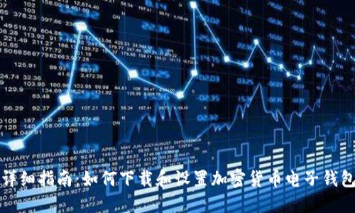 详细指南：如何下载和设置加密货币电子钱包