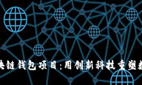 全新地推区块链钱包项目：用创新科技重塑数字金融体验