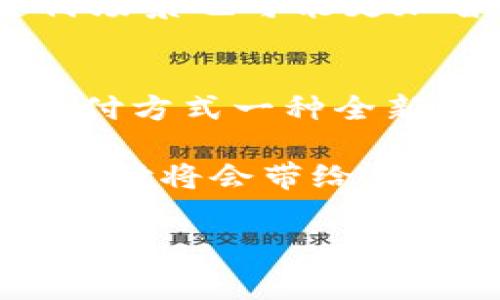 微信支付的功能非常强大，允许用户进行各种电子支付，而“p数字”这一说法似乎主要是指在部分情况下使用数字进行操作，比如分账、付款等功能。不过，具体的实现和是否可行的方式取决于你具体想要实现什么样的功能。

什么是微信零钱包的“p数字”？
在探讨“p数字”之前，首先我们需要明确微信零钱包的主要功能。作为微信用户，可以利用微信零钱包进行各种支付、转账、收款等操作。与传统的支付方式相比，微信支付更为便捷，用户只需用手机即可完成各种交易。

不过，“p数字”并不是一个常见的术语。在某些社交媒体平台上，有人提到用“数字”来做一些与支付相关的操作，比如“分账”、“数据统计”等。那么在这些情形下，“p数字”可能意味着利用数字化的方式进行计算或操作。

零钱包的基本使用功能
微信支付的设计初衷就是为了方便用户，它的基本功能包括：个人间的转账、商家的支付、红包的发送等。通过微信钱包，用户可以方便快捷地完成各种交易，而不需要携带现金。

使用零钱包，用户只需在手机上操作，几乎瞬间就可以完成支付。而且，这种方式也有助于避免现金使用中的找零、假币等问题，显得更加安全和高效。

零钱包账户的安全性与隐私保护
在谈论零钱包的使用时，安全性尤为重要。每当用户进行支付时，微信都会使用多重验证和加密技术来保护用户的数据和资金安全。此外，微信还提供了密码保护、人脸识别等多重安全措施，以防止不法分子使用用户的账户。

使用零钱包时，用户也应当保持警惕，不随意点击陌生链接，避免泄露个人信息。红包、转账等功能，虽然方便，但也可能成为一些诈骗手段的目标。因此，保持警惕，保护自己的隐私和财产安全是每一位用户的责任。

如何高效使用零钱包？
为了让零钱包的功能最大化，我们需要了解如何高效使用它。例如，设置好常用联系人，可以方便快捷地进行转账。此外，利用零钱包的“账单”功能，可以清晰地查看消费明细，帮助用户更好地管理个人财务。

在消费时，建议留意商家是否支持微信支付，这样可以享受到更多的优惠活动。很多商家在特定时间段都会推出针对微信支付的优惠，例如满减、折扣等，借此用户可以享受更多的实惠。

零钱包的创新功能——社交与支付结合
随着社交网络的发展，微信不仅是一个支付工具，更是一个社交平台。通过微信，用户可以轻松发送红包、记账、分享消费信息等，这些功能的结合为用户创创造了一种全新的支付体验。实际上，很多用户通过发送红包的方式，与亲友分享喜悦，增强了社交互动的乐趣。

这种创新，标志着传统支付方式的转变。用户在进行经济活动的同时，也在社交层面上保持了联系，将人际关系通过金钱交易进一步链接。

未来的零钱包发展方向
展望未来，微信支付及其零钱包的功能有望进一步拓展。随着区块链技术的逐步成熟和应用，未来的支付方式可能更加透明、安全。同时，由于数字人民币的推出，用户的支付选择将会更加多样化。

而在用户体验方面，微信团队可能会进一步界面和操作流程，使得电子支付更加便捷。随着人工智能技术的发展，未来的支付场景也可能更加智能化，用户只需简单下达语音指令，便可完成各种支付操作，这是一个值得期待的方向。

总结
总之，零钱包的广泛应用方便了我们的生活，使得支付方式愈加多样化、便捷化。而“p数字”所代表的，可能更多的是对现代支付方式一种全新的尝试与探索。通过理解零钱包的各项功能，用户不仅可以享受到便利，还可以在社交与支付的结合中，增进与他人的联系。

在使用微信支付的过程中，用户应时刻关注账户的安全，充分利用各种工具来管理个人的财务。未来，随着技术的进步，微信支付将会带给用户更多的惊喜和便利，真正实现“支付即社交”的愿景。

微信支付, 零钱包, 数字支付, 社交支付/guanjianci