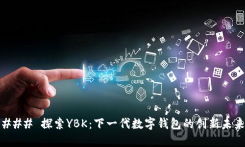 ### 探索YBK：下一代数字钱包的创新未来