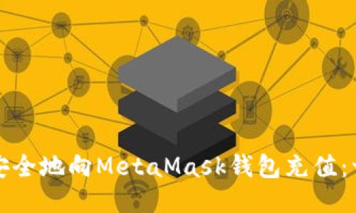 如何轻松安全地向MetaMask钱包充值：一步步指南