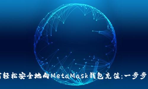 如何轻松安全地向MetaMask钱包充值：一步步指南