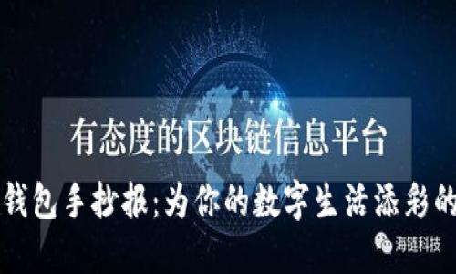 虎年数字钱包手抄报：为你的数字生活添彩的创意灵感