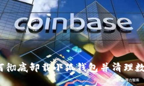 如何彻底卸载小狐钱包并清理数据？