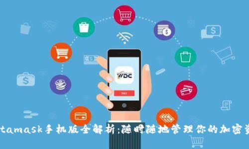 Metamask手机版全解析：随时随地管理你的加密资产