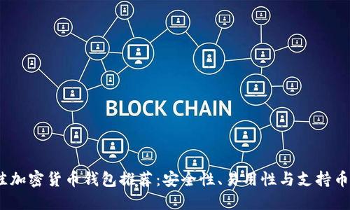 2023年最佳加密货币钱包推荐：安全性、易用性与支持币种一网打尽