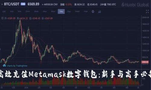 如何高效充值Metamask数字钱包：新手与高手必备指南