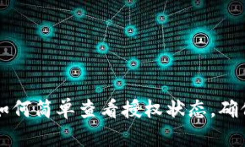 小狐钱包如何简单查看授权状态，确保安全使用