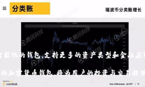 加密货币钱包是用于存储、发送和接收加密货币的数字工具或软件。与传统的钱包不同，加密货币钱包并不以物理形式存在，而是以数字形式存在于计算机或移动设备中。它们能够安全地管理用户的加密资产，是区块链技术不可或缺的一部分。

### 加密货币钱包的类型

加密货币钱包主要分为三种类型：热钱包、冷钱包和硬件钱包。

热钱包
热钱包是指连接到互联网的钱包，通常用于方便快速地进行交易。它们适合日常使用，用户可以随时随地访问和管理自己的加密货币。热钱包的常见形式包括手机应用和网页版钱包。虽然热钱包便于使用，但由于其常连接互联网，安全性相对较低，容易受到黑客攻击。

冷钱包
冷钱包是指不与互联网连接的加密钱包。这种钱包通常用来长期保存加密货币，安全性较高，适合大量持有的投资者。冷钱包的形式包括纸钱包和离线硬件设备。纸钱包即将公钥和私钥打印在纸上，而离线硬件钱包则是专门的设备，用户在没有网络的情况下操作，更加安全。

硬件钱包
硬件钱包是一种物理设备，旨在提供最高级别的安全性。用户通过USB连接将其与计算机连接，以进行交易。硬件钱包通常支持多种不同类型的加密货币，界面友好，易于操作。因为它们能够离线存储私钥，大大减少了被黑客攻击的风险。

### 加密货币钱包的功能

加密货币钱包主要提供以下几个功能：

存储数字资产
加密货币钱包允许用户存储不同种类的数字资产，包括比特币、以太坊、莱特币等，便于用户统一管理各类财富，提升资产流动性和交易方便性。

发送和接收加密货币
通过钱包，用户可以发送和接收加密货币。只需输入对方的钱包地址和转账金额，点击确认交易，即可实现加密货币的转账。这个过程快捷而高效，通常在几分钟内完成。

交易记录查询
用户可以通过钱包查看自己的交易记录，了解每笔交易的详细信息，包括金额、时间和状态，从而更好地管理和控制自己的资产。

### 如何选择合适的加密货币钱包

选择合适的加密货币钱包至关重要，以下是几个需要考虑的因素：

安全性
在选择钱包时，首先要考虑安全性。用户应选择知名品牌和拥有良好评价的钱包。对于大量持有的加密资产，冷钱包是更安全的选择，而热钱包则适合频繁交易的小额资产。

易用性
钱包的操作界面和使用流程也非常重要。用户应选择界面友好、易于上手的钱包，这样可以避免在繁忙的交易中出错。

支持的币种
不同的钱包支持的加密货币种类不同，用户应根据自己的投资组合选择适合钱包。例如，如果用户持有多种不同的加密货币，选择支持多币种的钱包将会更加方便。

社区反馈
查看钱包的用户反馈和社区评价也非常重要。用户可以参考其他人的使用体验，选择口碑较好的钱包。

### 加密货币钱包的安全措施

私钥保护
私钥是用户访问和管理加密货币的关键，因此保护私钥至关重要。用户应确保其私钥不被他人获取，建议将私钥保存在离线环境中，不在网络上分享。

双重验证
启用双重验证是一种增强钱包安全性的有效手段。在进行交易时，用户需输入一个额外的验证码，这样可以防止未授权的访问。

定期备份
定期备份钱包数据，以防数据丢失。大多数钱包都有备份功能，用户应定期将钱包信息导出并保存在安全的位置。

### 未来展望

随着区块链技术的发展，加密货币钱包将不断演化，提供更多的功能和更高的安全性。未来，我们可能会看到更加智能化的钱包，支持更多的资产类型和金融应用。同时，用户的需求和市场的变化也会推动钱包的创新。

总体来说，加密货币钱包不仅是存储和管理数字资产的工具，更是使用和体验数字货币的重要载体。选择一个适合的加密货币钱包，将为用户的投资与交易提供极大的便利与安全保障。