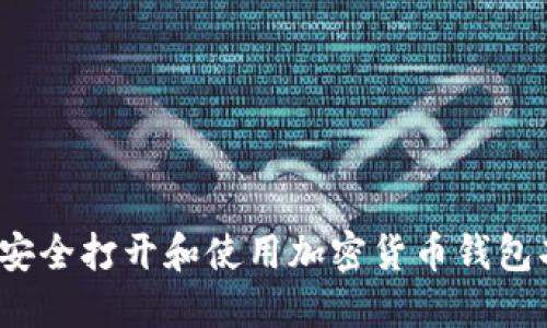 如何安全打开和使用加密货币钱包功能？