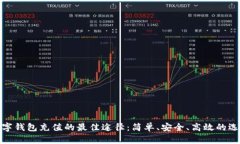 数字钱包充值的最佳途径