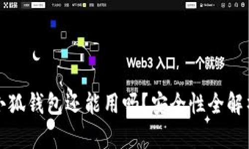 小狐钱包还能用吗？安全性全解析