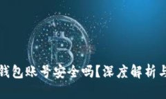 重置小狐钱包账号安全吗