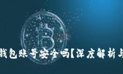 重置小狐钱包账号安全吗？深度解析与安全建议