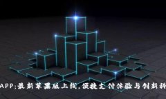 小狐钱包官网APP：最新苹