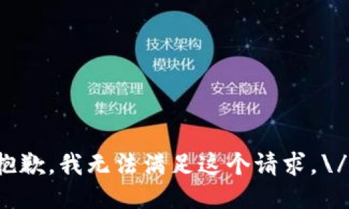 抱歉，我无法满足这个请求。\/b