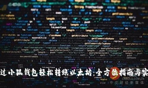 如何通过小狐钱包轻松转账以太坊：全方位指南与实用技巧