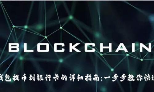 小狐钱包提币到银行卡的详细指南：一步步教你快速操作