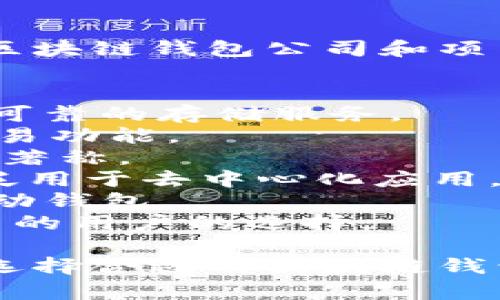 区块链钱包有许多公司和项目提供相应的服务。以下是一些知名的区块链钱包公司和项目：

1. **Coinbase** - 提供一个综合性的交易平台，包含钱包服务。
2. **Blockchain.info** - 这是一个非常流行的比特币钱包，提供可靠的存储服务。
3. **Exodus** - 一个多币种钱包，具有用户友好的界面和内置交易功能。
4. **Electrum** - 专注于比特币的轻量级钱包，以速度和安全性著称。
5. **Metamask** - 主要用于以太坊及其代币的非托管钱包，广泛用于去中心化应用。
6. **Trust Wallet** - 由Binance支持，支持多种加密货币的移动钱包。
7. **Ledger** - 提供硬件钱包，注重安全性，是持有大额加密货币的用户的选择。

每家公司或项目的特点和功能有所不同，用户可以根据自己的需求选择合适的区块链钱包。如果需要更详细的建议，可以告诉我您对区块链钱包的具体需求。