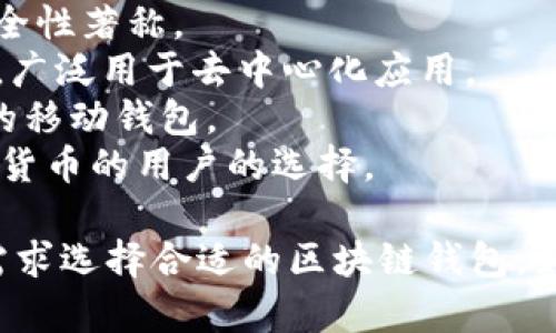 区块链钱包有许多公司和项目提供相应的服务。以下是一些知名的区块链钱包公司和项目：

1. **Coinbase** - 提供一个综合性的交易平台，包含钱包服务。
2. **Blockchain.info** - 这是一个非常流行的比特币钱包，提供可靠的存储服务。
3. **Exodus** - 一个多币种钱包，具有用户友好的界面和内置交易功能。
4. **Electrum** - 专注于比特币的轻量级钱包，以速度和安全性著称。
5. **Metamask** - 主要用于以太坊及其代币的非托管钱包，广泛用于去中心化应用。
6. **Trust Wallet** - 由Binance支持，支持多种加密货币的移动钱包。
7. **Ledger** - 提供硬件钱包，注重安全性，是持有大额加密货币的用户的选择。

每家公司或项目的特点和功能有所不同，用户可以根据自己的需求选择合适的区块链钱包。如果需要更详细的建议，可以告诉我您对区块链钱包的具体需求。