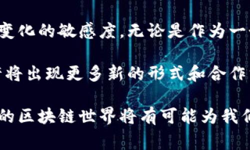 区块链钱包是否算作一个节点取决于具体的定义和用法。在区块链的生态系统中，“节点”这个词通常指的是与区块链网络直接交互的计算机或设备，它们负责存储和验证区块链上的交易记录。而区块链钱包则是一种软件或硬件，主要用于存储和管理用户的加密货币资产。

节点的定义
在区块链网络中，节点是指连接到网络并参与数据传输和处理的任何设备。每个节点都有一个完整的区块链副本，能够验证区块和交易的有效性。以比特币为例，任何运行比特币客户端软件的计算机都可以成为一个节点。这些节点可以是全节点、轻节点或矿工节点。

钱包的作用
区块链钱包的主要功能是生成和存储用户的公钥和私钥，以及管理与这些密钥相关的加密货币。钱包可以是软件形式（如手机应用或桌面程序）或者硬件形式（如USB设备）。区块链钱包并不直接参与区块链的共识过程或数据验证，而是依赖于网络中的节点来进行这些操作。

节点与钱包的关系
虽然区块链钱包本身并不被视作一个节点，但它与节点的联系密切。很多钱包需要连接到网络中的节点，以便查询余额、发送交易或接收加密货币。钱包通过节点来获取区块链的最新状态和历史交易。因此，虽然钱包不参与区块链的共识机制，它却依赖于节点来实现其功能。

区块链钱包的类型
区块链钱包大致可以分为以下几种类型：
ul
  listrong软件钱包：/strong包括移动钱包、桌面钱包和在线钱包。软件钱包使用方便，适合日常交易。/li
  listrong硬件钱包：/strong如Ledger、Trezor等，提供更高的安全性，适合长期存储大量加密资产。/li
  listrong纸质钱包：/strong是一种最原始的形式，通过打印公钥和私钥来保存，其安全性高，但易于失效。/li
  listrong冷钱包和热钱包：/strong热钱包连接到互联网，适合频繁交易，而冷钱包则不连接互联网，更为安全。/li
/ul

钱包与节点的互动
区块链钱包通常需要与网络中的节点建立连接，以便有效进行交易。在使用钱包时，用户可以选择一个公共节点，或自行运行一个全节点来提高安全性。选择运行一个全节点需要较高的计算资源和存储空间，但它可以提供更高的隐私保护，并减少依赖其他人的节点带来的风险。

安全性与隐私性
在区块链中，安全性和隐私性是至关重要的。钱包通过生成私钥和公钥来保障用户的资产安全，私钥需要妥善保管，不应该泄露给任何人。而节点在网络中起到验证交易和维护账本的作用，安全性取决于节点的数量和网络的分散程度。当网络中的节点数量较小时，攻击者更容易控制网络，造成风险。

未来发展趋势
随着区块链技术的不断发展，钱包和节点的界限可能会逐渐模糊。例如，未来可能会出现更多性能更强大的钱包，它们不仅可以存储资产，还可以成为网络中自我验证和维护的节点。这将提升用户的安全性，同时减少对单一节点的依赖。

总结
因此，回答“区块链钱包算一个节点吗？”这个问题，我们可以得出结论：区块链钱包本身并不被视为一个节点，但它与区块链节点之间的互动关系非常重要。钱包依赖节点进行交易的确认和区块链的状态查询，而节点则为钱包提供了一种连接，以便用户能够参与到去中心化的金融系统中来。

在探索区块链技术的过程中，理解节点和钱包的不同角色，可以帮助用户更好地保护他们的资产，妥善选择交易方式，以及保持对市场变化的敏感度。无论是作为一个普通用户还是一个区块链开发者，掌握这些知识都是至关重要的。

区块链技术在不断进化，作为用户，我们需要时刻关注技术的变化，保持对安全性和隐私的高度重视。未来，区块链钱包与节点之间或许将出现更多新的形式和合作方式，促使整个数字货币生态的进一步成熟。 

在学习和使用区块链技术时，务必要保持警惕，确保你所选择的钱包和节点都有良好的声誉和安全性。通过更深入的理解与参与，未来的区块链世界将有可能为我们提供更多的机遇与挑战。