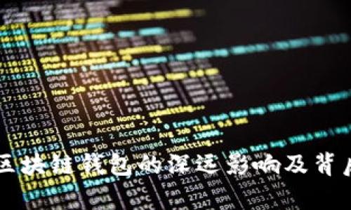 中国禁止区块链钱包的深远影响及背后原因分析