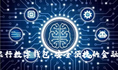 2023年银行数字钱包：安全便捷的金融创新之路