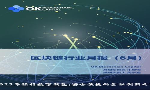 2023年银行数字钱包：安全便捷的金融创新之路