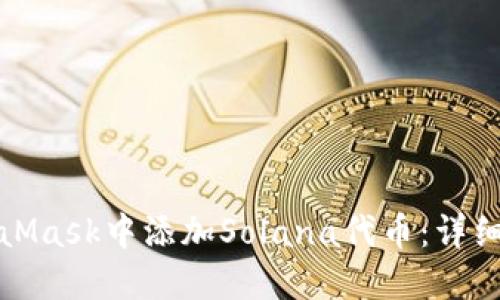 如何在MetaMask中添加Solana代币：详细指南与技巧