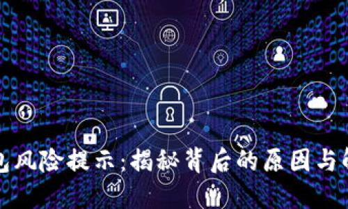 小狐钱包风险提示：揭秘背后的原因与解决方案