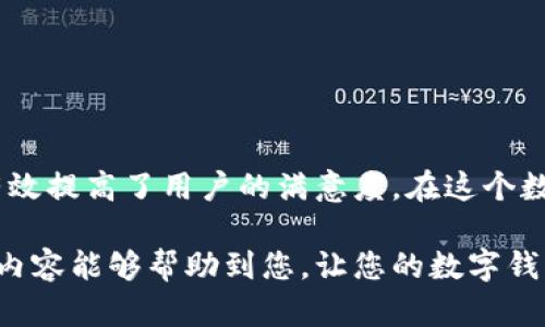 # 数字钱包视频文案素材图片

### 概述
数字钱包是现代金融科技的重要组成部分，它不仅仅是一个方便的支付工具，更是我们日常生活中不可或缺的一部分。随着消费方式的转变，数字钱包展现出了众多独特的优势和创新点。在这个数字化的时代，使用数字钱包可以让我们的生活更加便捷、高效。

### 视频文案
在制作与数字钱包相关的视频时，我们需要强调其主要功能和好处。以下是一段适合数字钱包的视频文案示例：

---

(场景引入)  
画面切换到繁忙的城市街道，行人川流不息，随着背景音乐的节奏，镜头聚焦在每一个使用数字钱包的消费者身上。  
旁白：“在这个瞬息万变的时代，您是否已经准备好迎接全新的支付方式？”

(功能展示)  
镜头切换至手机屏幕，展示数字钱包的功能界面，清晰、简约而富有科技感。  
旁白：“数字钱包，不仅让支付变得简单，更能让您的生活更有保障！”  

(安全性与便捷性)  
视频显示一位用户在咖啡店使用数字钱包支付，背景则是他们愉快的对话。  
旁白：“高安全性，让您足不出户，也能轻松完成购物。”  
画面突然切换，一名用户在家中舒适的沙发上，轻松完成支付。  
旁白：“一键操作，您只需轻触屏幕，即可一秒完成交易，让时间回归您的掌控。”

(优惠及持久价值)  
展示用户通过数字钱包获得的各种优惠，购买心仪商品时的笑容。  
旁白：“通过数字钱包，您不仅可以享受便捷的支付体验，更能享受到无数惊喜优惠！”  
画面迅速切换到一系列购物的场景：电商购物、线下消费、拼团优惠等。  
旁白：“无论是线上消费还是线下购物，您都可以轻松找到适合自己的优惠活动！”

(总结与呼吁)  
最后，镜头回到繁华的城市，璀璨的灯光照耀着每一个角落。  
旁白：“数字钱包，让生活更简单，梦想更近。现在就加入我们，享受未来的支付体验吧！”  

---

### 素材图片
在准备数字钱包相关视频时，选用适合的图片也是至关重要的。这里有几个推荐的图片素材类型：

1. **用户使用场景**：展示不同行业和场合下，消费者使用数字钱包的图片，例如超市购物、餐厅用餐等。
2. **界面截图**：清晰、高质量的数字钱包应用界面截图，可以突出突出功能和用户体验。
3. **安全性提示**：风格简洁的安全性保障图示，例如“生物识别”、“实时监控”等图标，增强信任感。
4. **购物优惠展示**：展示数字钱包的优惠活动，例如满减、折扣券等专属优惠的图片，吸引用户兴趣。

### 相关的关键词
在针对数字钱包的视频和页面时，可以使用以下关键词：
1. 数字钱包
2. 移动支付
3. 在线购物
4. 安全支付

### 结尾
数字钱包为现代生活带来的便利和创新，让消费者能够更快速、便捷地进行支付。同时，其安全性和优惠活动也有效提高了用户的满意度。在这个数字经济快速发展的时代，拥抱数字钱包，体验未来的生活方式势在必行。

在视频制作过程中，合理的文案配合高质量的图片素材，将能够吸引更多的用户关注与使用数字钱包。希望以上内容能够帮助到您，让您的数字钱包推广更上一个台阶。
