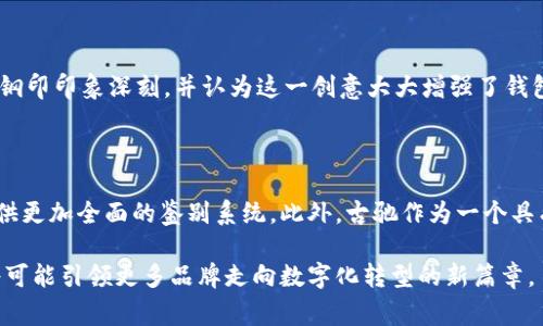   揭秘古驰钱包数字钢印：真实与伪造的界限 / 

 guanjianci 古驰钱包, 数字钢印, 真假鉴别, 奢侈品 /guanjianci 

古驰钱包的魅力所在

古驰，作为国际顶级奢侈品牌之一，以其独特的设计和卓越的工艺赢得了全球消费者的青睐。古驰钱包不仅仅是一种奢侈品，更是一种身份的象征，代表着时尚与品位的无尽追求。每一款古驰钱包都蕴含着品牌深厚的历史和文化底蕴。无论是经典的GG logo，还是时下流行的季节性款式，古驰钱包都能够瞬间提升佩戴者的整体形象。

数字钢印的独特性

随着奢侈品市场的日益繁荣，伪造品的泛滥也日益严重。为了保护消费者的权益，古驰推出了“数字钢印”这一创新技术。这一技术通过将独特的数字编码嵌入到钱包的某个位置，使得每一款钱包都可以追溯其来源和真伪。这不仅提升了购买者的信心，也为品牌自身建立了更为坚固的信誉。

如何识别古驰钱包的数字钢印

在购买古驰钱包时，了解如何识别数字钢印显得尤为重要。首先，您可以通过检查钱包内部的标签来查找该数字钢印。通常来说，古驰的钱包内部标签会清晰地显示出品牌的标志以及产品信息，而数字钢印则隐秘地印刻在标签的某个角落。其次，您可以通过古驰的官方网站或者专门的移动应用程序来验证该数字钢印的有效性。只需输入您所找到的编号，即可获得该产品的详细信息。这一环节不仅增强了消费者的防伪意识，也能让他们在购买过程中更加安心。

数字钢印的重要性

数字钢印的推出，标志着奢侈品行业在科技与传统之间的完美融合。通过数字技术，古驰不仅在一定程度上减少了伪造现象的发生，还提高了消费者的购买信心。越来越多的消费者开始意识到，拥有一款真品古驰钱包，不仅是对自身品位的认可，更是对品牌历史与工艺的尊重。通过数字钢印，古驰钱包的独特性与价值也因此得到了进一步的升华。

古驰品牌与数字化的结合

随着科技的不断进步，越来越多的奢侈品牌开始寻求数字化转型之路。古驰在这条道路上走得尤为坚定。通过将数字钢印与品牌的历史和文化进行结合，古驰不仅让消费者在购买时收获了便利与安全感，更通过这种方式强化了品牌的认同感和忠诚度。在许多消费者心中，古驰已不再只是简单的奢侈品牌，更是时尚与文化交融的象征。

消费者分享：购买古驰钱包的真实体验

在这个信息时代，消费者通过社交媒体分享他们的购物体验成为了一种潮流。许多消费者在购买古驰钱包后，都会在Instagram、微博等平台上发布他们的使用心得。许多用户提到，他们对于古驰钱包的数字钢印印象深刻，并认为这一创意大大增强了钱包的独特性。用户们分享的照片中，钱包不仅代表了个人的时尚选择，更成为了日常生活的一部分，象征着他们对生活高质量的追求。

总结：古驰钱包的未来展望

随着消费者对奢侈品验证需求的不断增加，古驰在数字钢印这一领域的探索必然会受到更多关注。未来，品牌可能会不断增强这一技术的安全性与便利性，甚至可能与其他技术，如区块链相结合，为消费者提供更加全面的鉴别系统。此外，古驰作为一个具有悠久历史的品牌也会继续通过创新与传承相结合的方式，在奢侈品市场中保持其领先优势。

无论如何，古驰钱包不仅仅是一个时尚的物品，而是一种生活方式的体现。随着数字钢印技术的推广，消费者可以更有信心地选择古驰，这也为奢侈品市场的健康发展注入了一剂强心针。在未来，这种创新也将可能引领更多品牌走向数字化转型的新篇章。