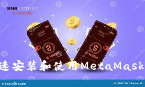 如何在手机上快速安装和使用MetaMask钱包：一步步指南