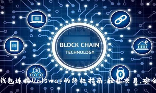 小狐钱包连接Uniswap的终极指南：轻松交易，安全无忧