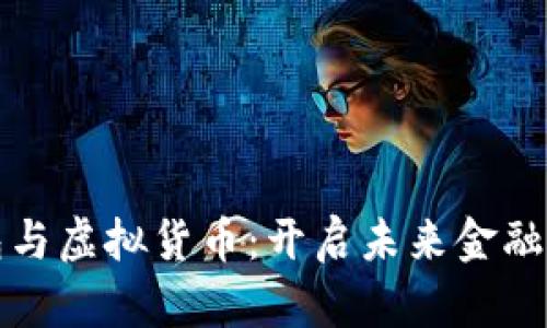 数字钱包与虚拟货币：开启未来金融的新篇章