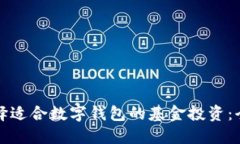 如何选择适合数字钱包的