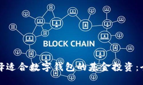 如何选择适合数字钱包的基金投资：全面指南