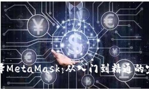 如何编译MetaMask：从入门到精通的完整指南