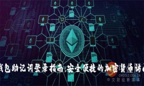 小狐钱包助记词登录指南：安全便捷的加密货币访问方式