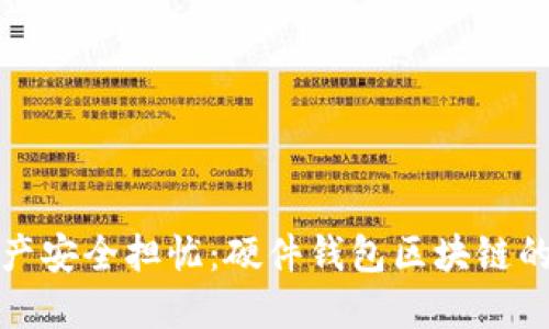 解除数字资产安全担忧：硬件钱包区块链的创新与优势